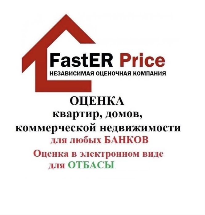 Оценка оценщик квартир, домов, Отбасы, БЦК, Народный, Алтын