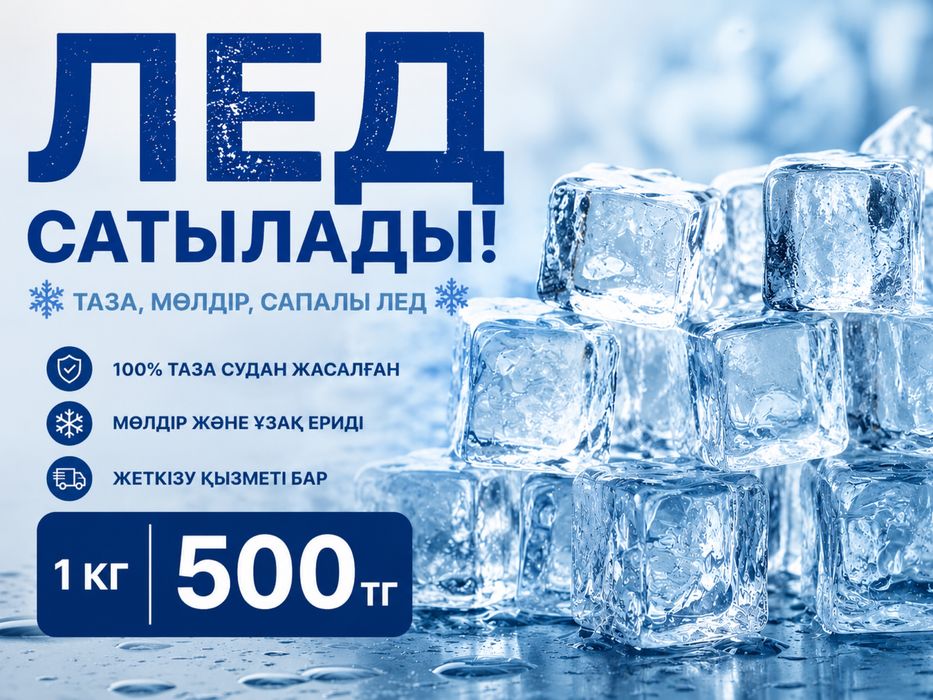 Лед сатылады. 1кг-300тг.