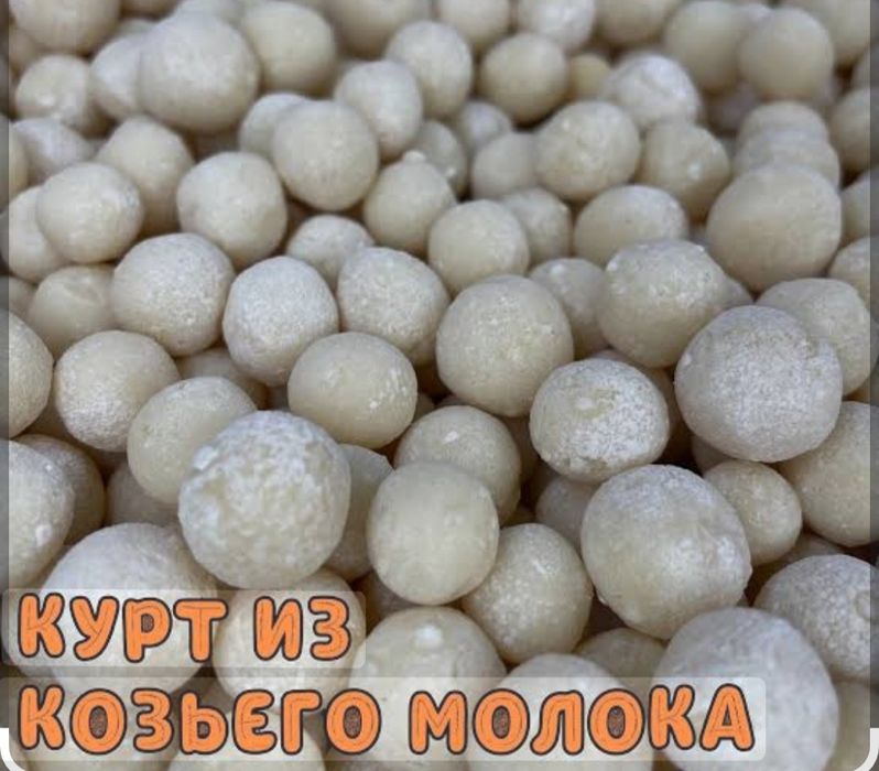 Козье молоко  курт масло