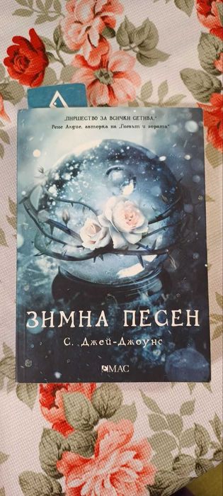 Продавам "Зимна песен" на С. Джей-Джоунс