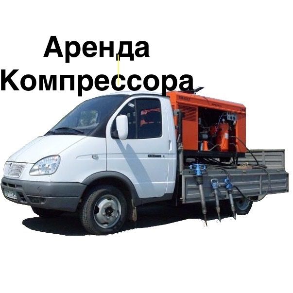Компрессор опрессовка продувка давление до 11 атм. Отбойные молотки