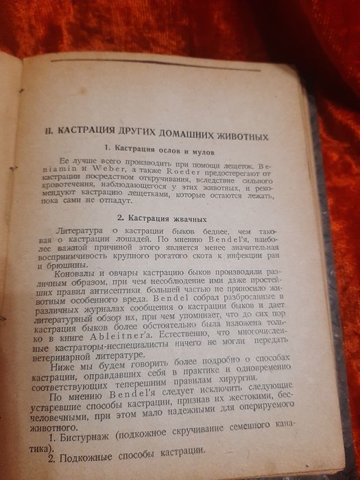 Книги Кастрация самцов домашних животных. 1930г.