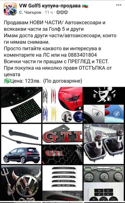 Продавам ВСЯКАКВИ части за Голф 5, имам над 10 голфа с различни двигат