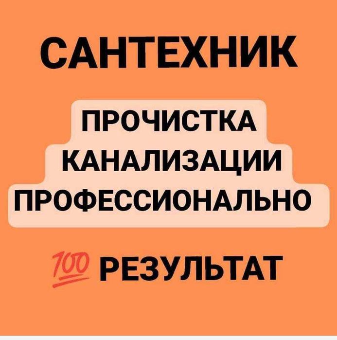 Сантехник чистка труб засор