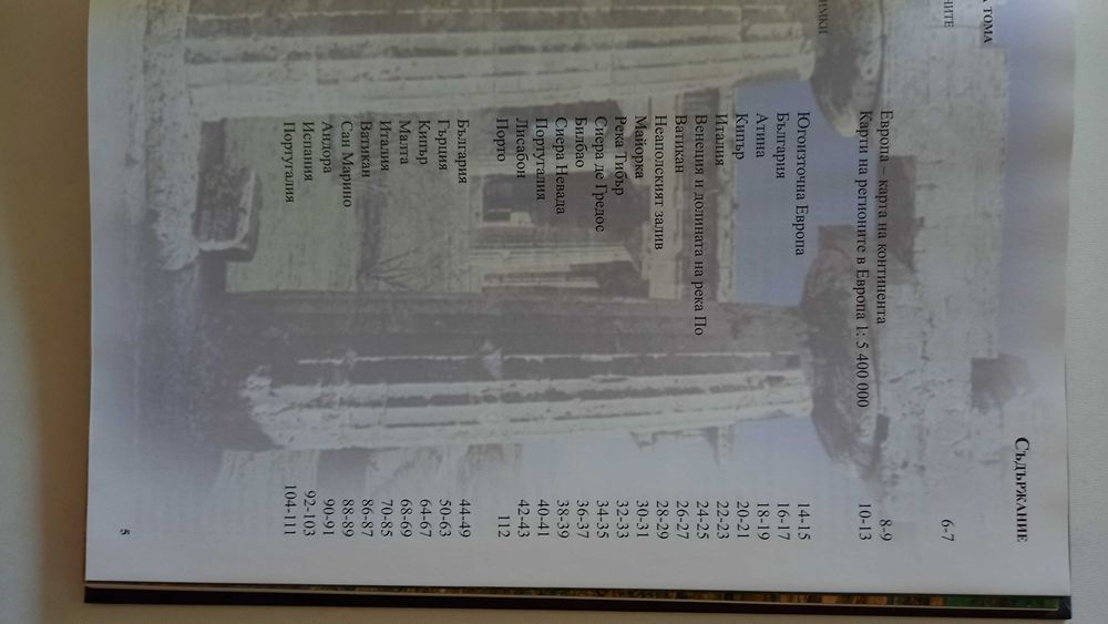 Голяма Енциклопедия на страните - Южна Европа том 1 + тетрадки