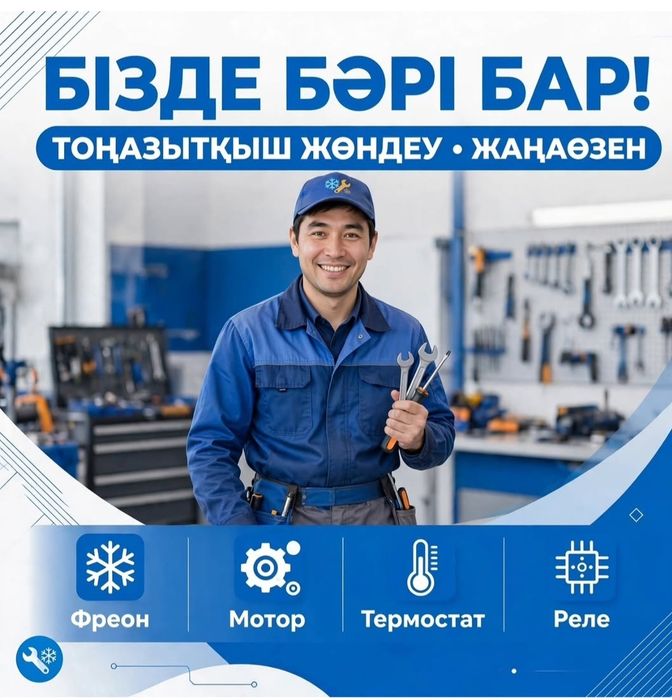Ремонт холодильников морозильников Жанаозен