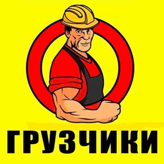 Грузчики Услуги.