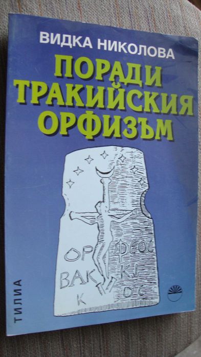 Елински мистерии в Тракия