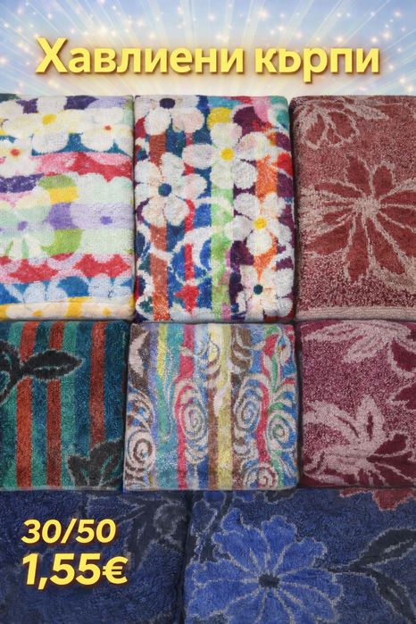 Хавлиени кърпи -видове