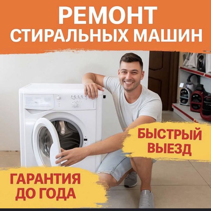 Ремонт стиральных и посудамоечных машин