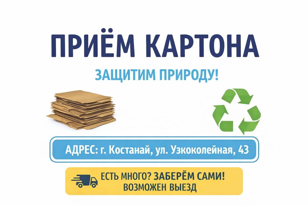 приём сдача картона