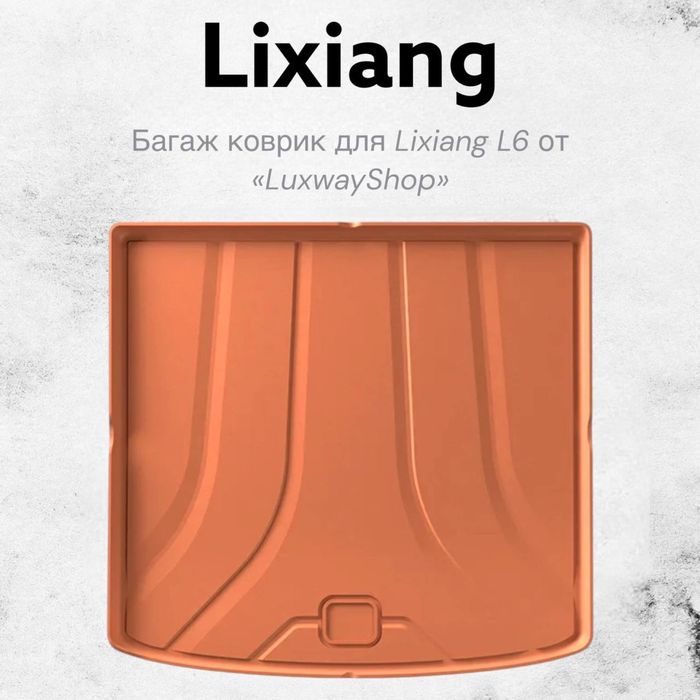 Резиновый багаж полик для Lixiang L6 от «LuxwayShop»