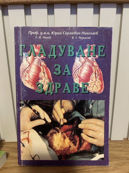 Колекция книги за гладолечение (повечето с изчерпан тираж)
