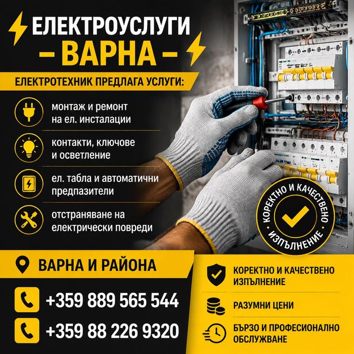 Електро услуги Варна