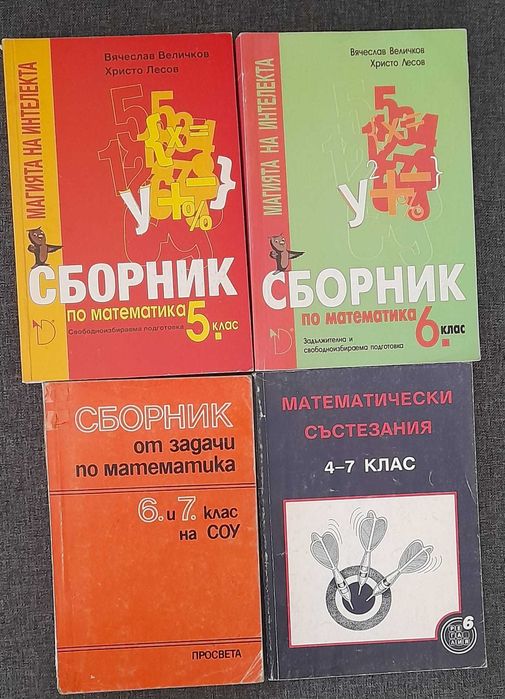 Сборници по математика
