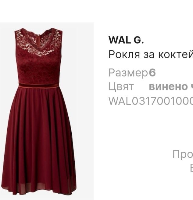 официална рокля винено червено