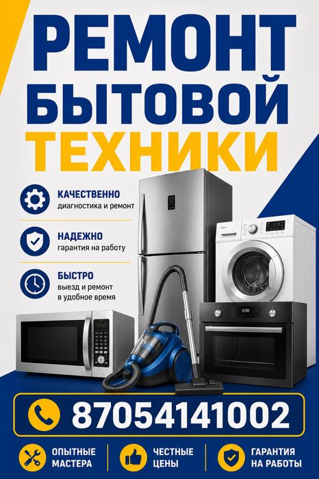 Ремонт бытовой техники