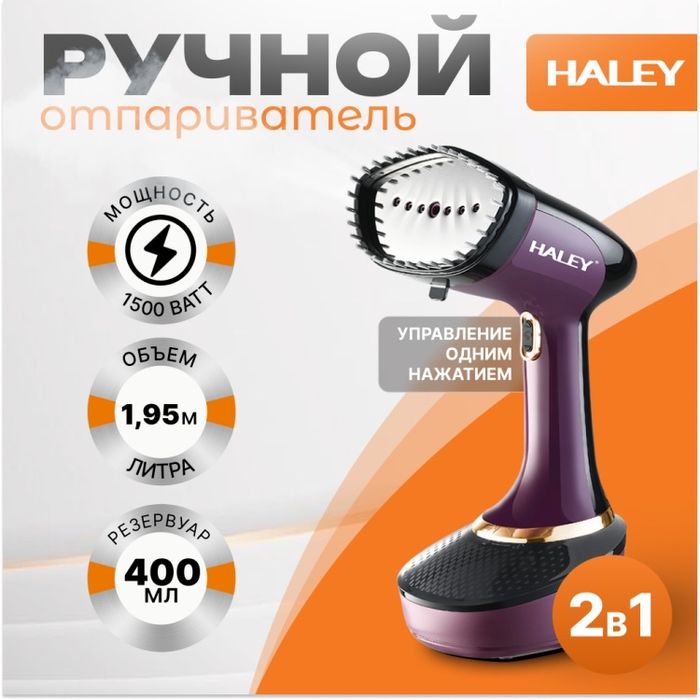 Утюг, Паровые утюги Haley