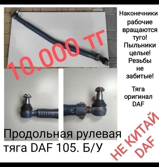 Тяги DAF рулевые.