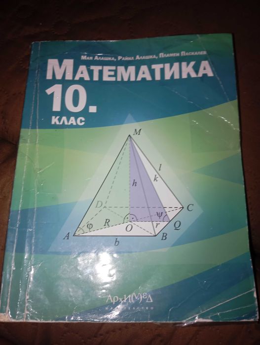 Продавам учебници от 10 клас