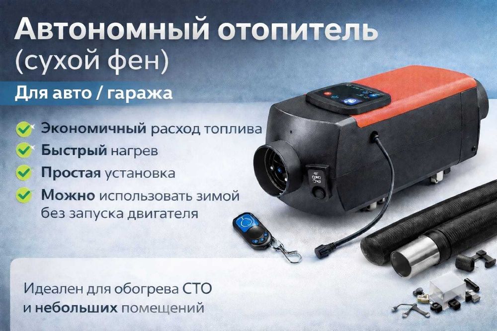 Автономный отопитель