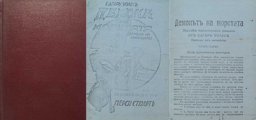 Антикварни книги от Едгаръ Уолесъ – 05:
