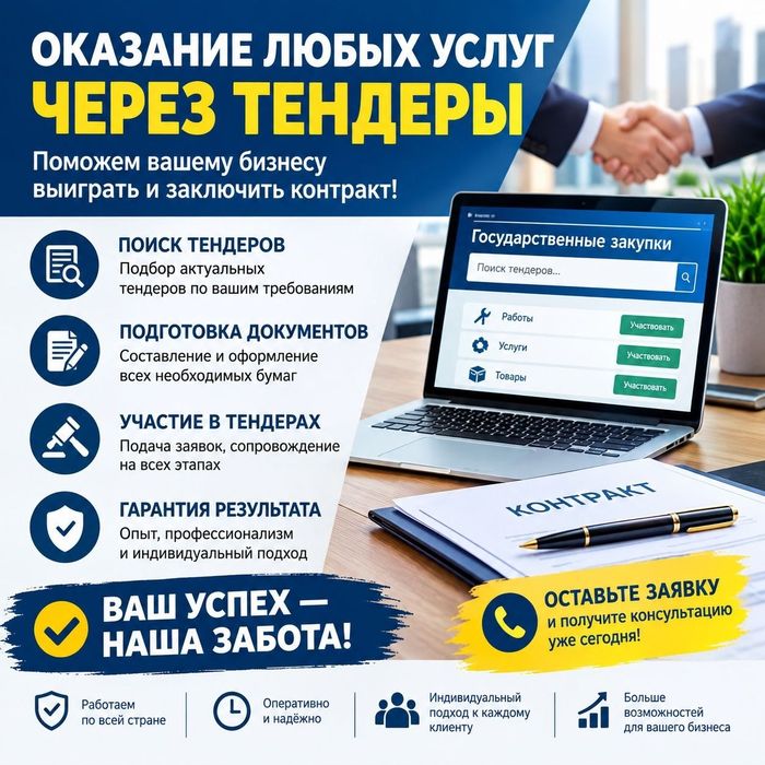 Ищем заказчиков на тендерные работы и услуги.