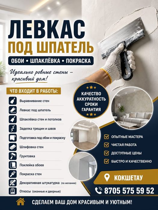 Левкас под шпатель.Поклейка обоев. Кокшетау