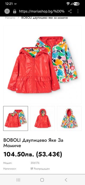 Двулицево яке Boboli