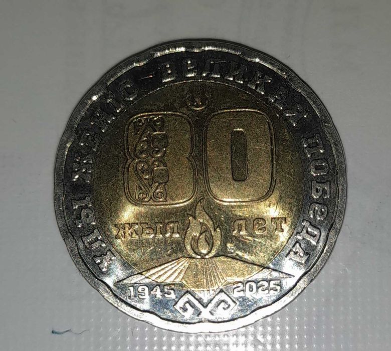 Продам монету 200 тенге 80-летию Победы 45-25гг