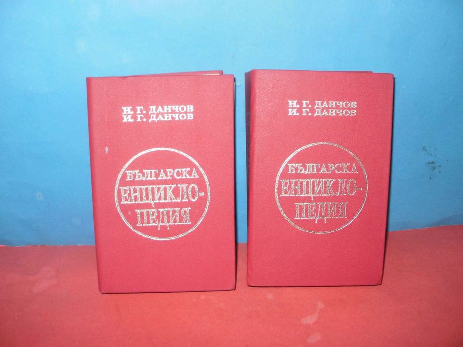 Българска Енциклопедия - фототипно изд. от братя Данчови, 1936