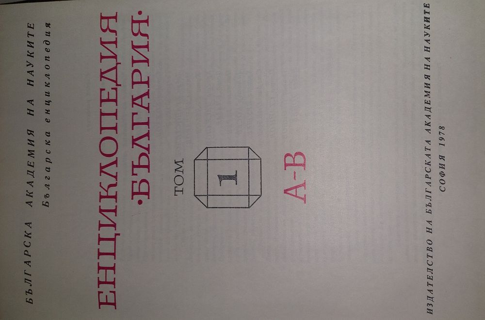 Продавам енциклопедия България-6тома