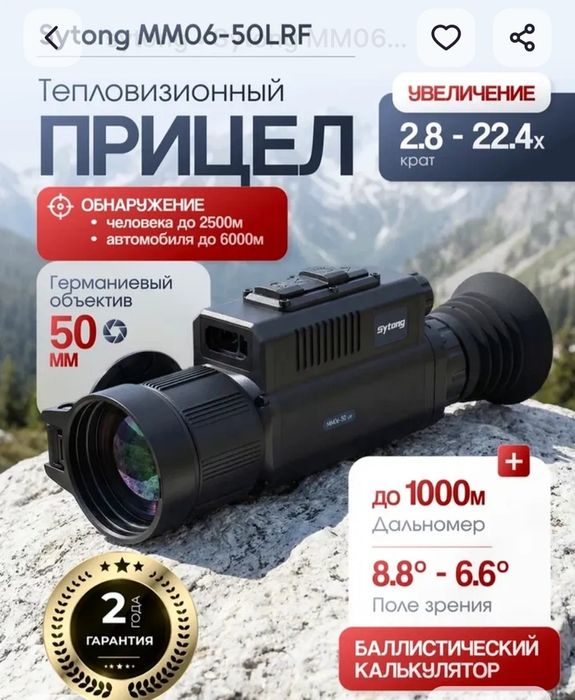 Тепловизор новый Sytong MM06-50LRF