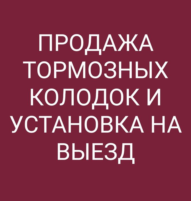 Колодки! Тормозные колодки!