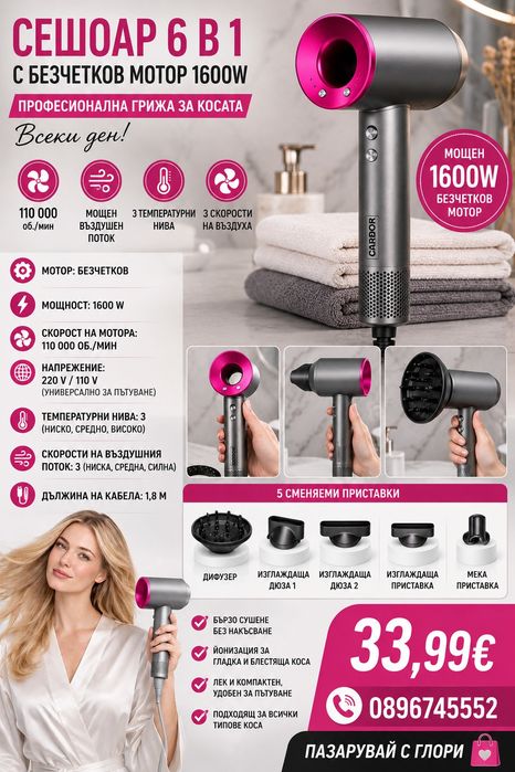 Сешоар 6 в 1 с безчетков мотор 1600W