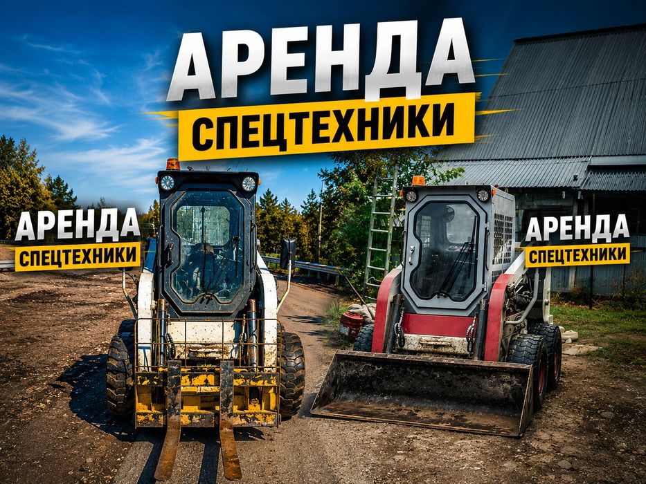 Аренда мини погрузчик бобкат услуги с водителем недорого мультик