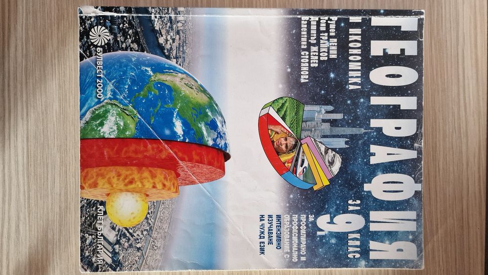 История и цивилизация, География и икономиказа 9 клас