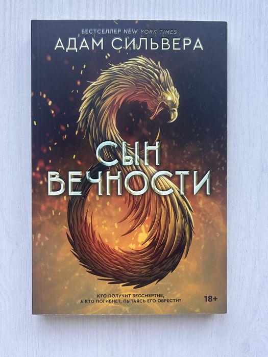 Продается книга Сын вечности