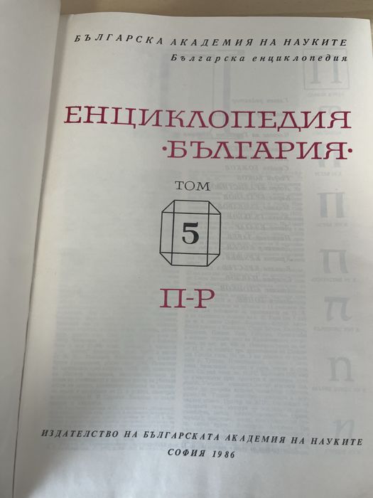 Енциклопедия “България” Том 5 и Том 6
