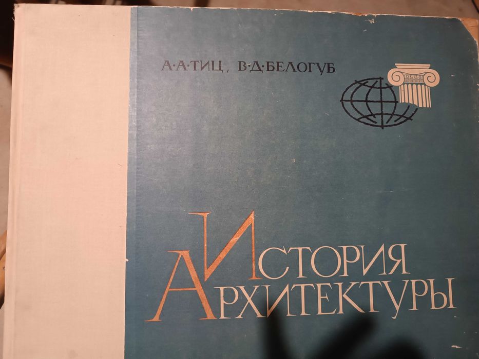 История на архитектурата на руски език