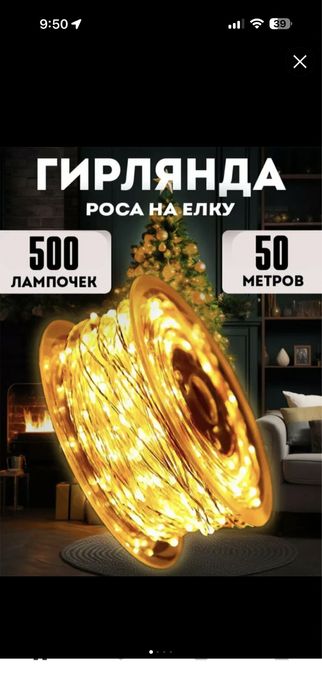 Роса гирлянда 50м, яшил сим, узум яндексда топ да турган гирлянда