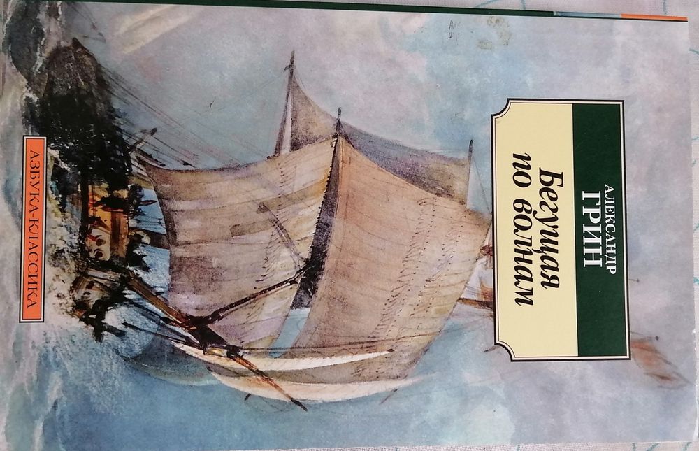 Книга Александр Грин "бегущая по волнам"