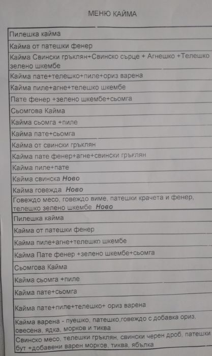 Месо за животни...Къйма Пилешка и други видове
