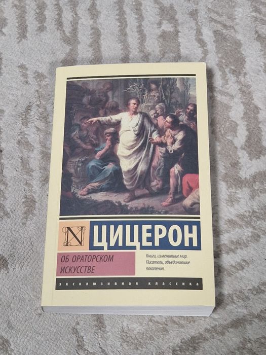 «Об ораторском исскустве» Цицерон