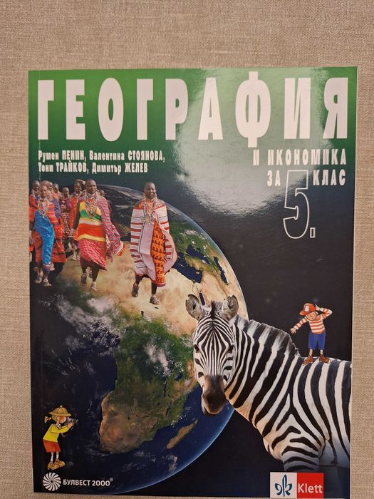 Учебници  за 5 клас
