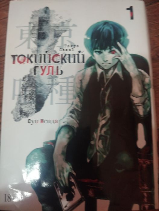 Манга токийский гуль.Том 1