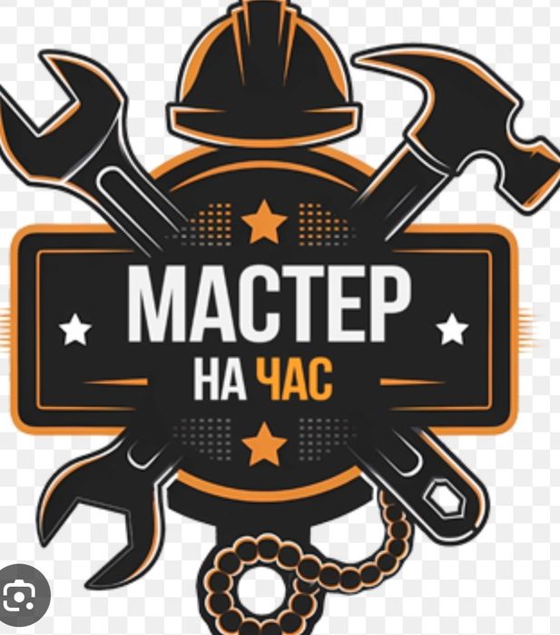 Муж на час Мастер всего