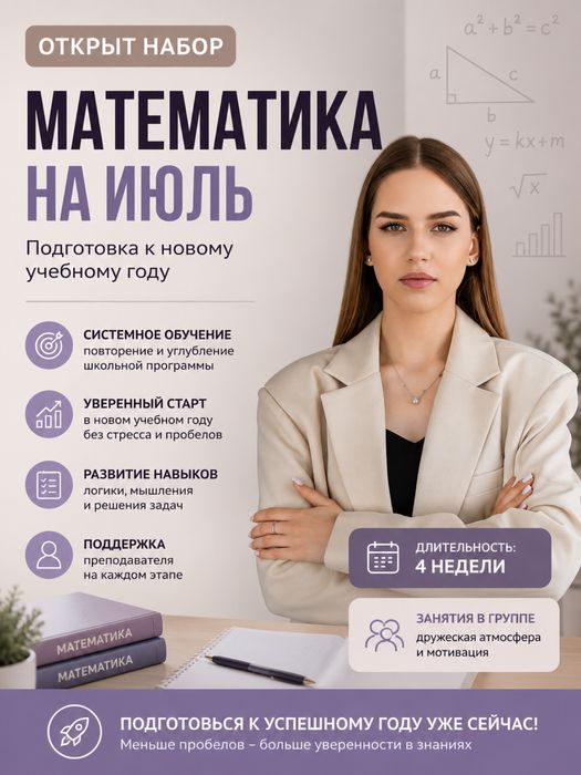 Июльский курс по математике