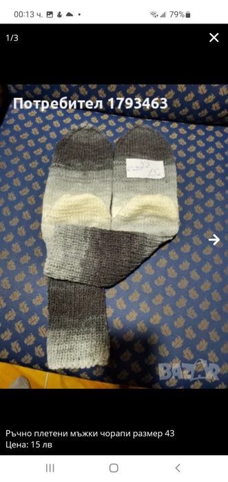 Ръчно плетени мъжки чорапи от вълна размер 43