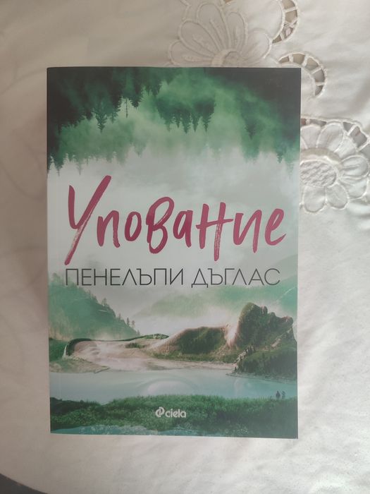 Упование - Пенелъпи Дъглас